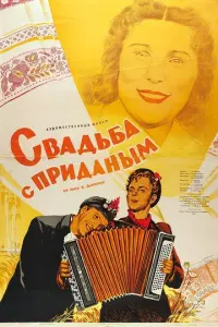 Свадьба с приданым русский сериал